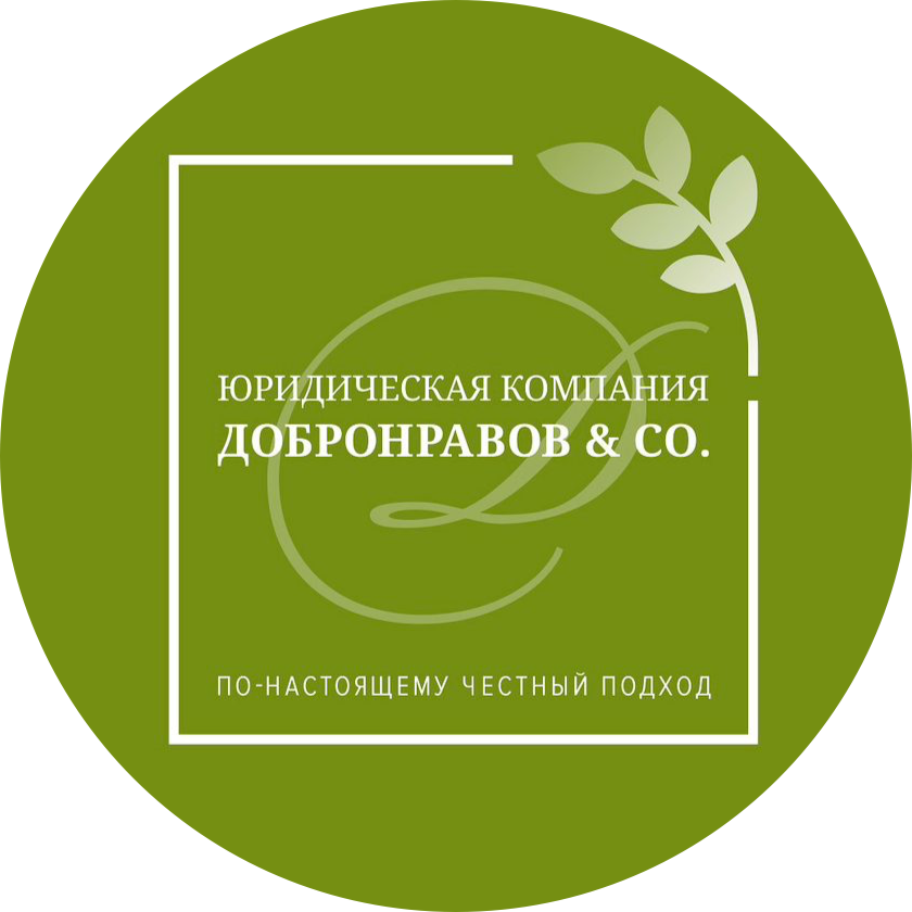 Юридическая Компания Добронравов и Ко