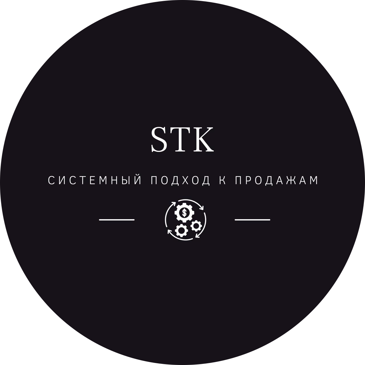 STK системный подход к продажам (Тарасов Александр)