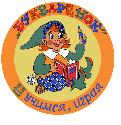 Семейный Клуб БУКВАРЁНОК