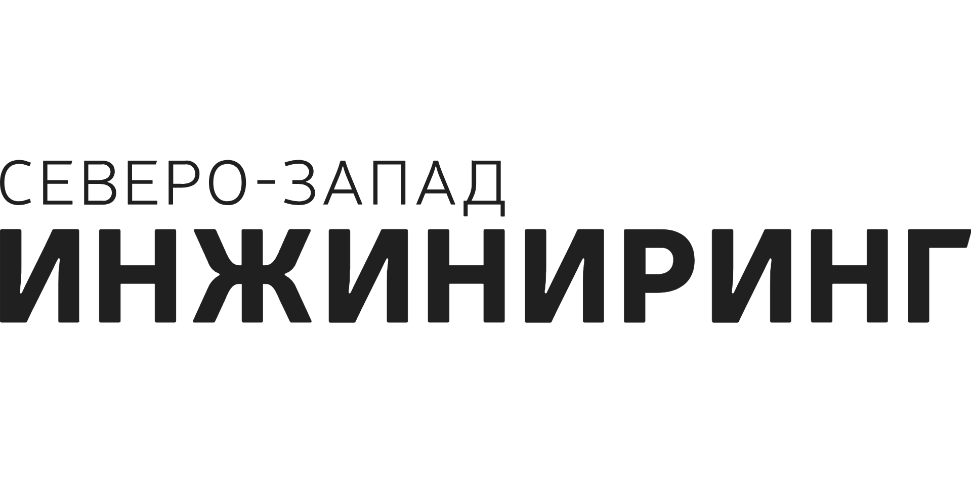 Северо-Запад Инжиниринг