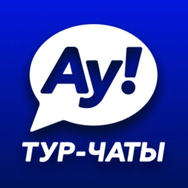 Туристические чаты АУ