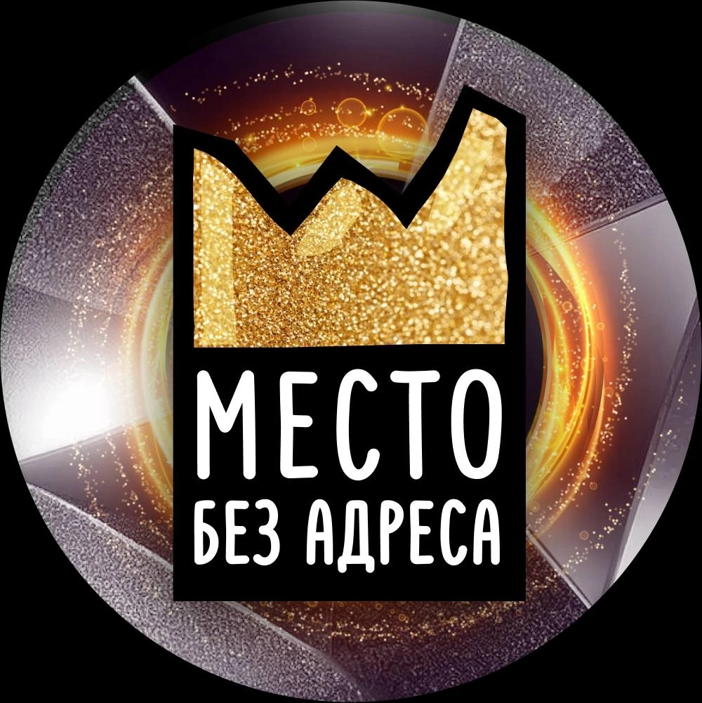 Место без адреса