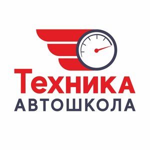 Автошкола ТЕХНИКА