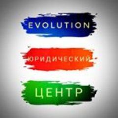Юридический центр Эволюция