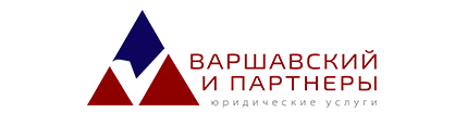 Варшавский и партнеры