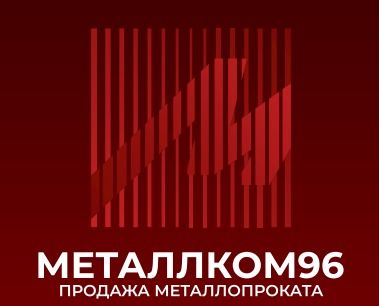 Металлком96