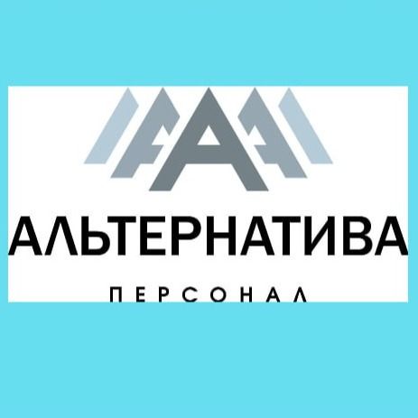 Альтернатива Персонал