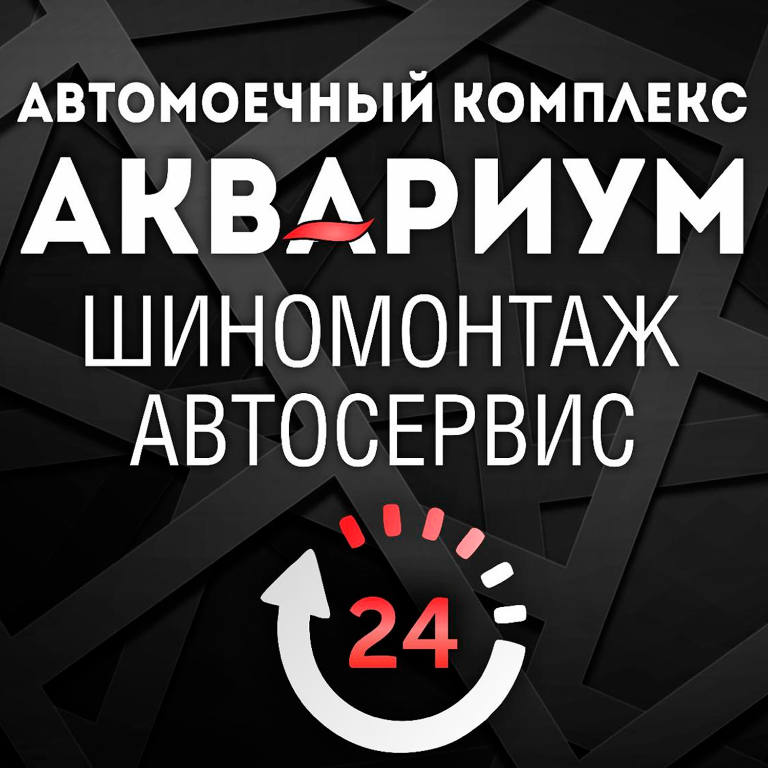 Аквариум