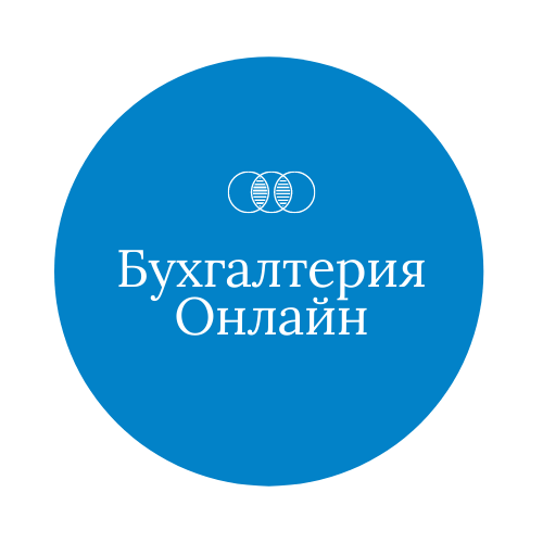 Бухгалтерия Онлайн