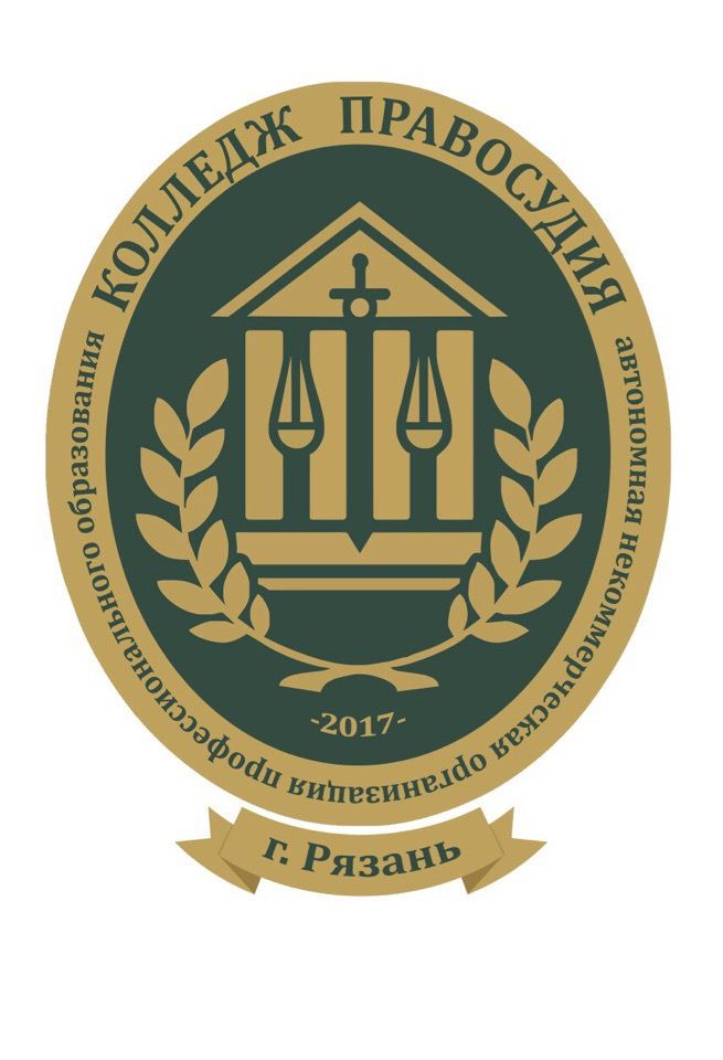 АНО ПО Колледж правосудия