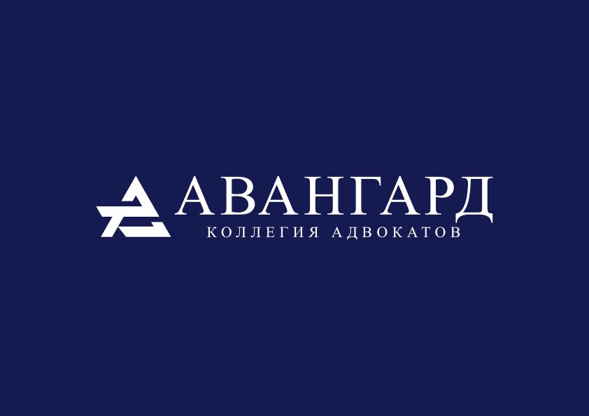 Коллегия адвокатов Авангард