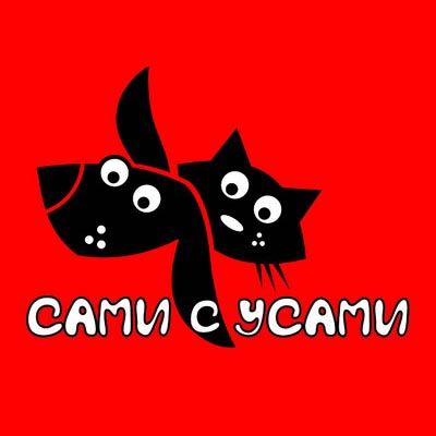 Сами с усами