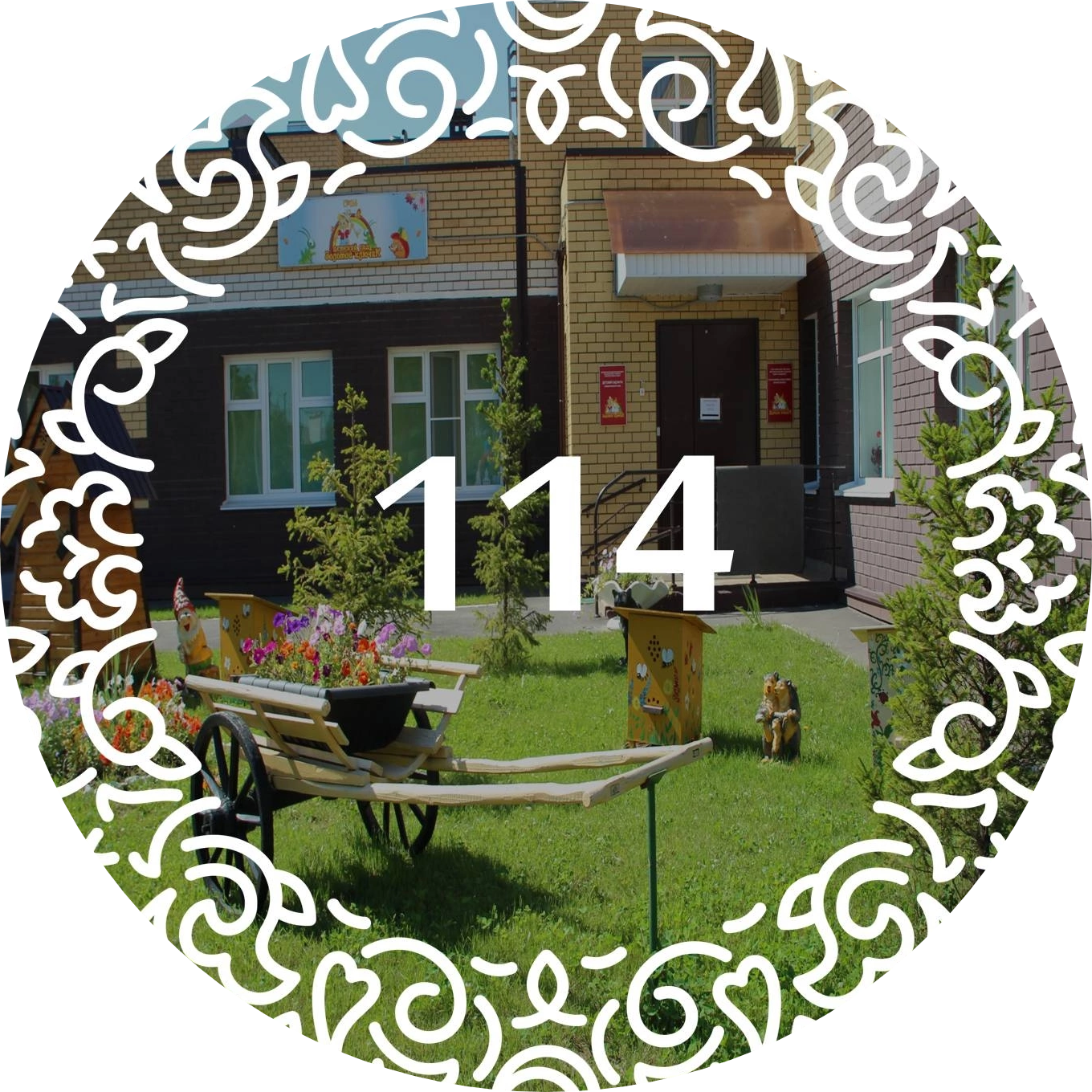 МБОУ Детский Сад №114 Комбинированного Вида