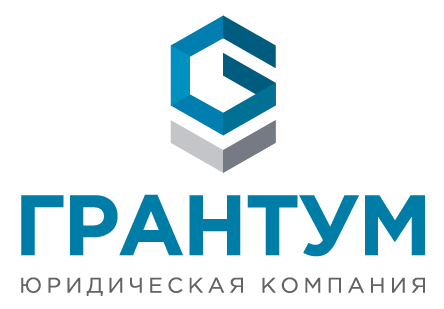 Юридическая компания Грантум