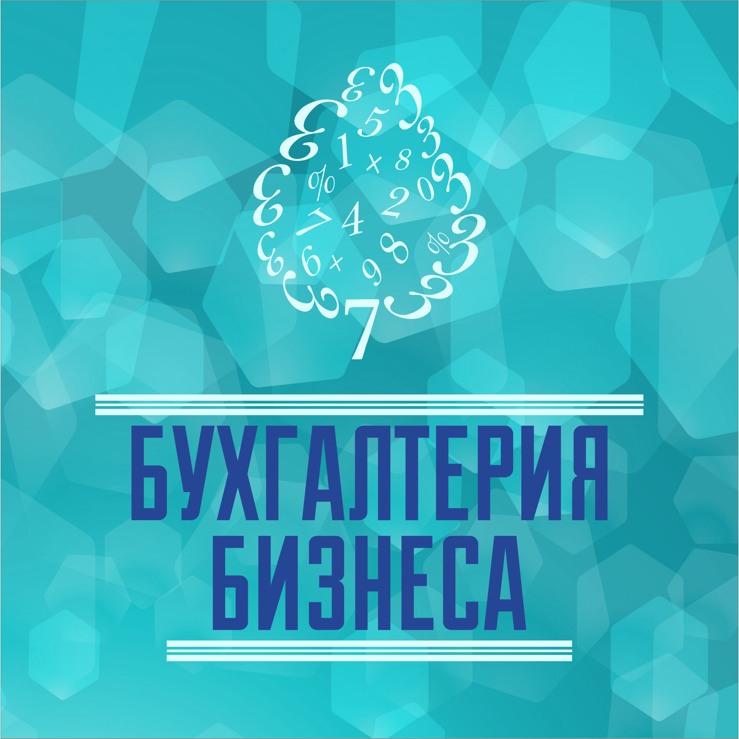 Бухгалтерия Бизнеса