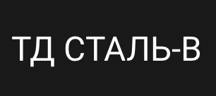 ТД Сталь-В