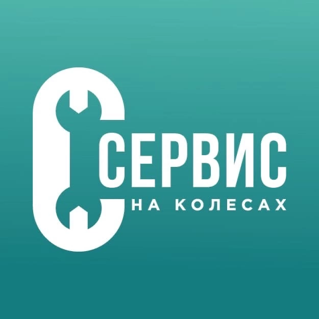 Сервис на Колёсах