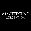 Мастерская декоратора