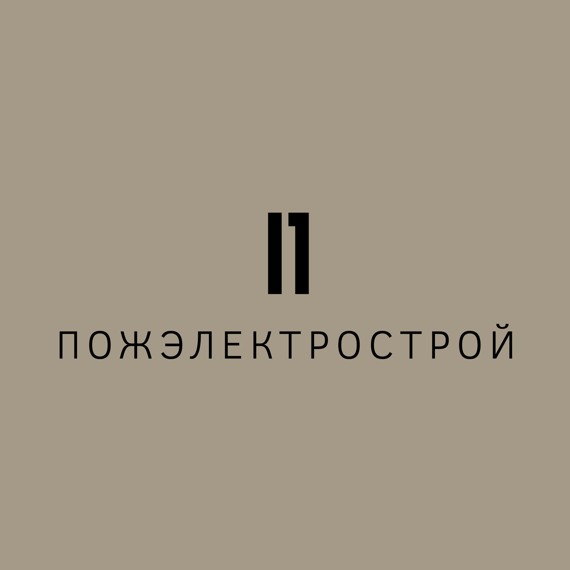 ПожЭлектроСтрой