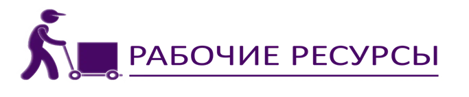 Рабочие ресурсы