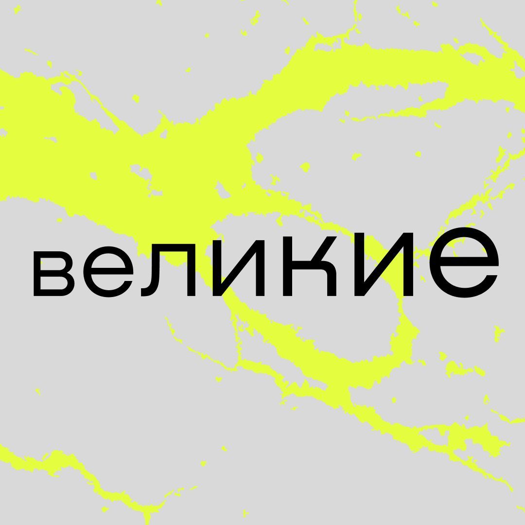 Великие