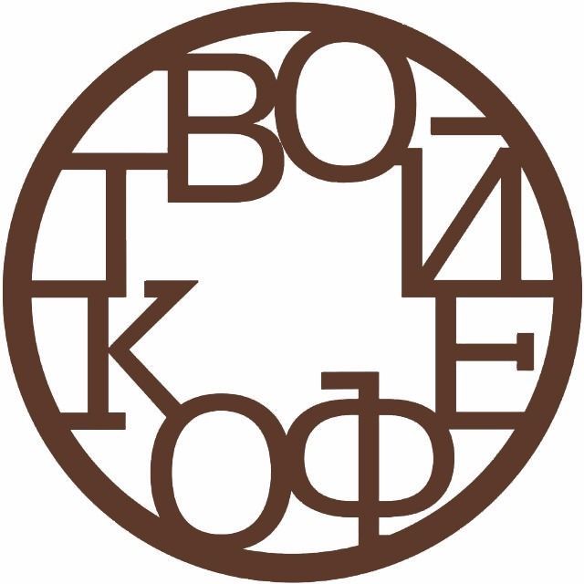 Компания Твой Кофе