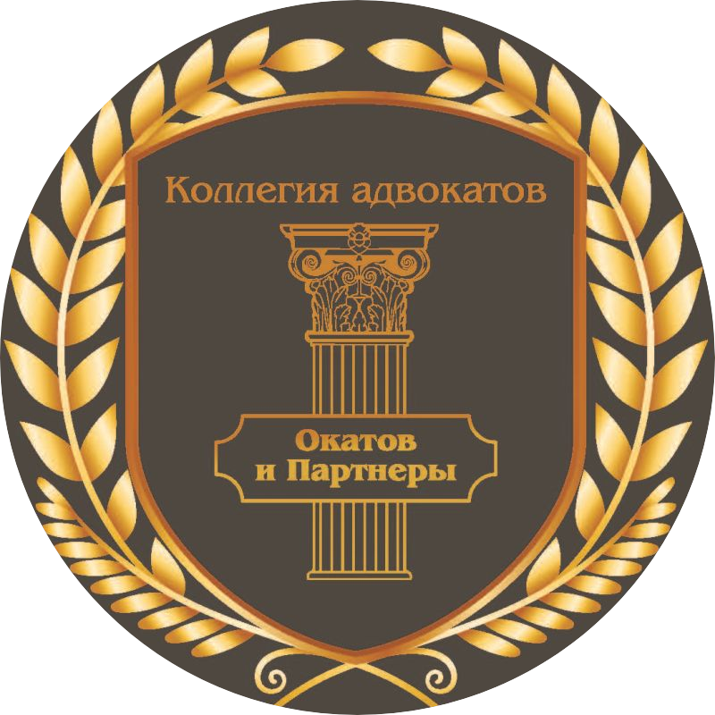 Коллегия адвокатов Окатов и Партнеры адвокатской палаты города Москвы