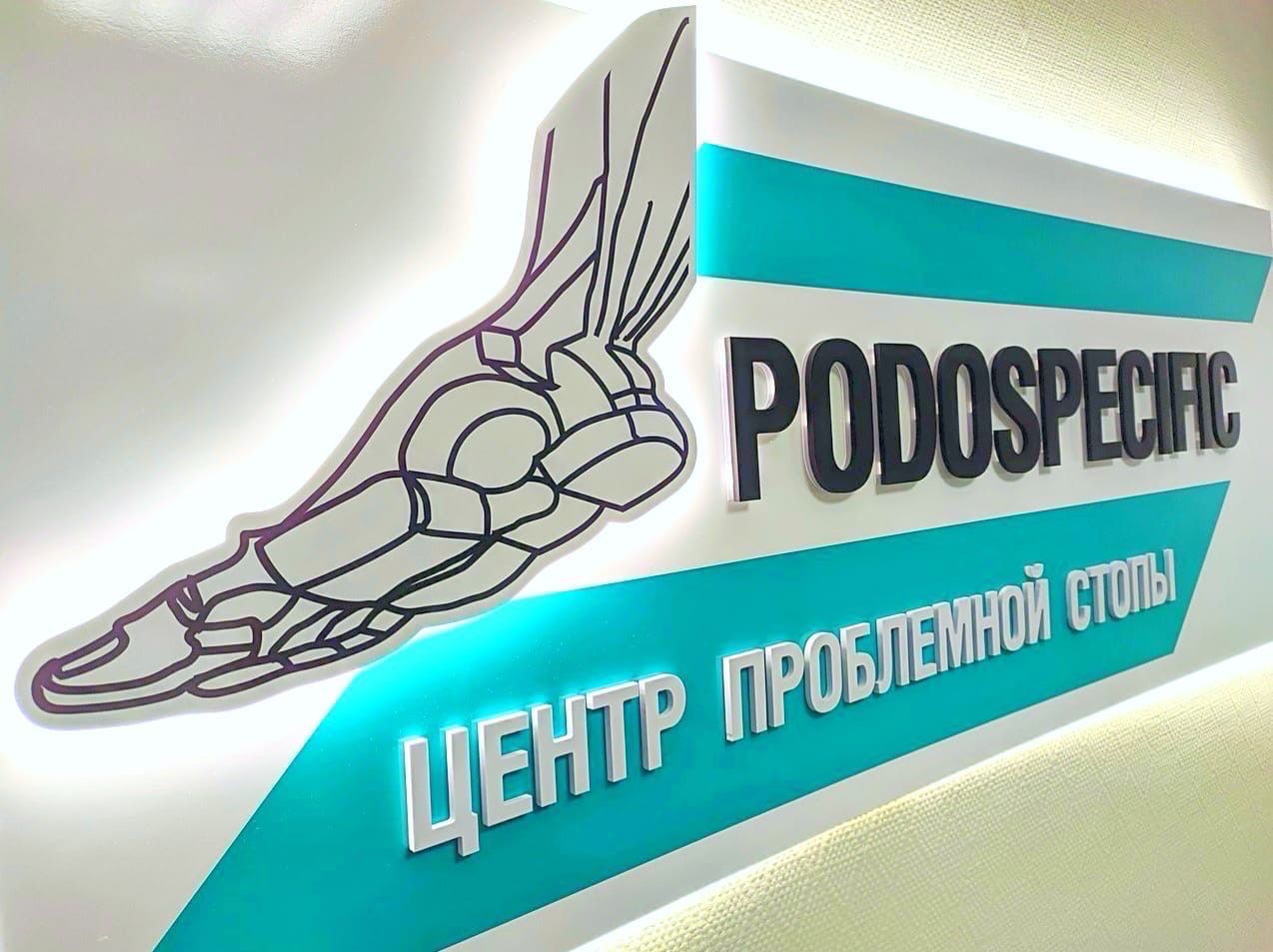 Центр проблемной стопы PODOSPECIFIC (ИП Царегородцев Роман Витальевич)