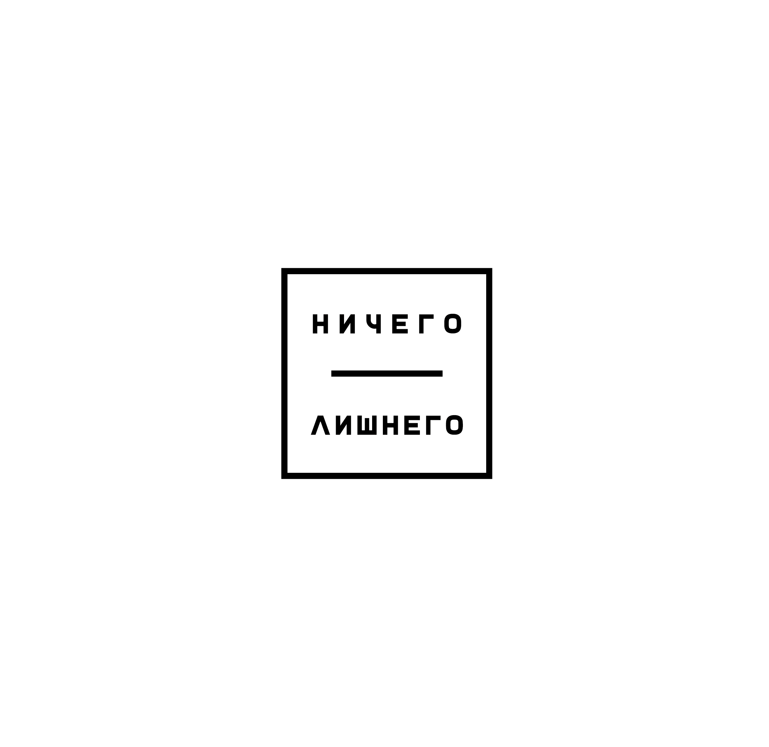 Ничего Лишнего
