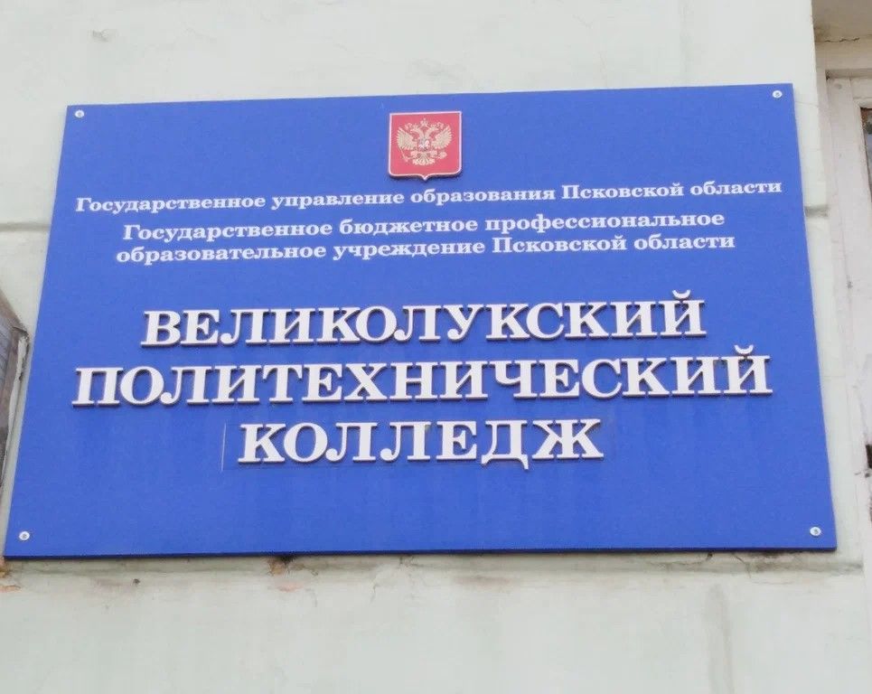 ГБПОУ Великолукский политехнический колледж