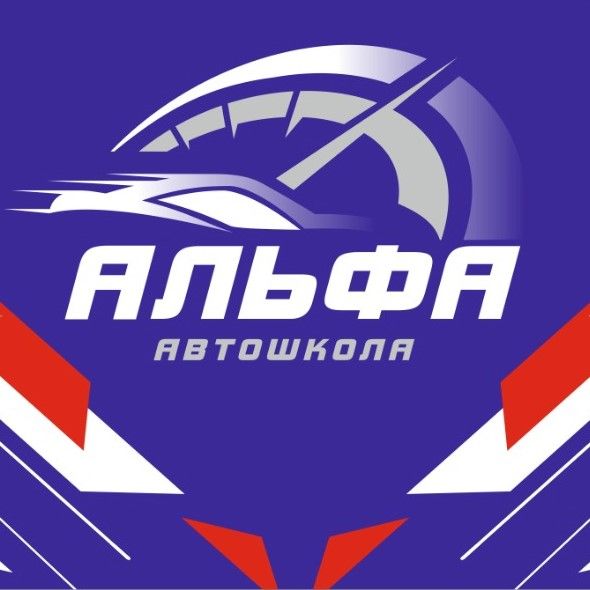 ДПО Автошкола Альфа