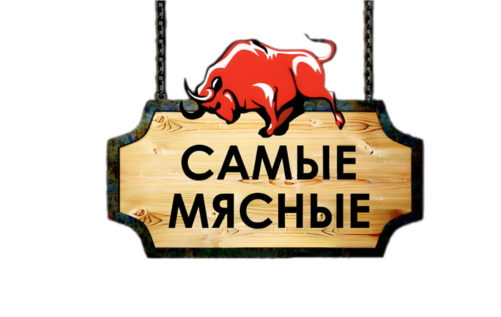 Самые Мясные