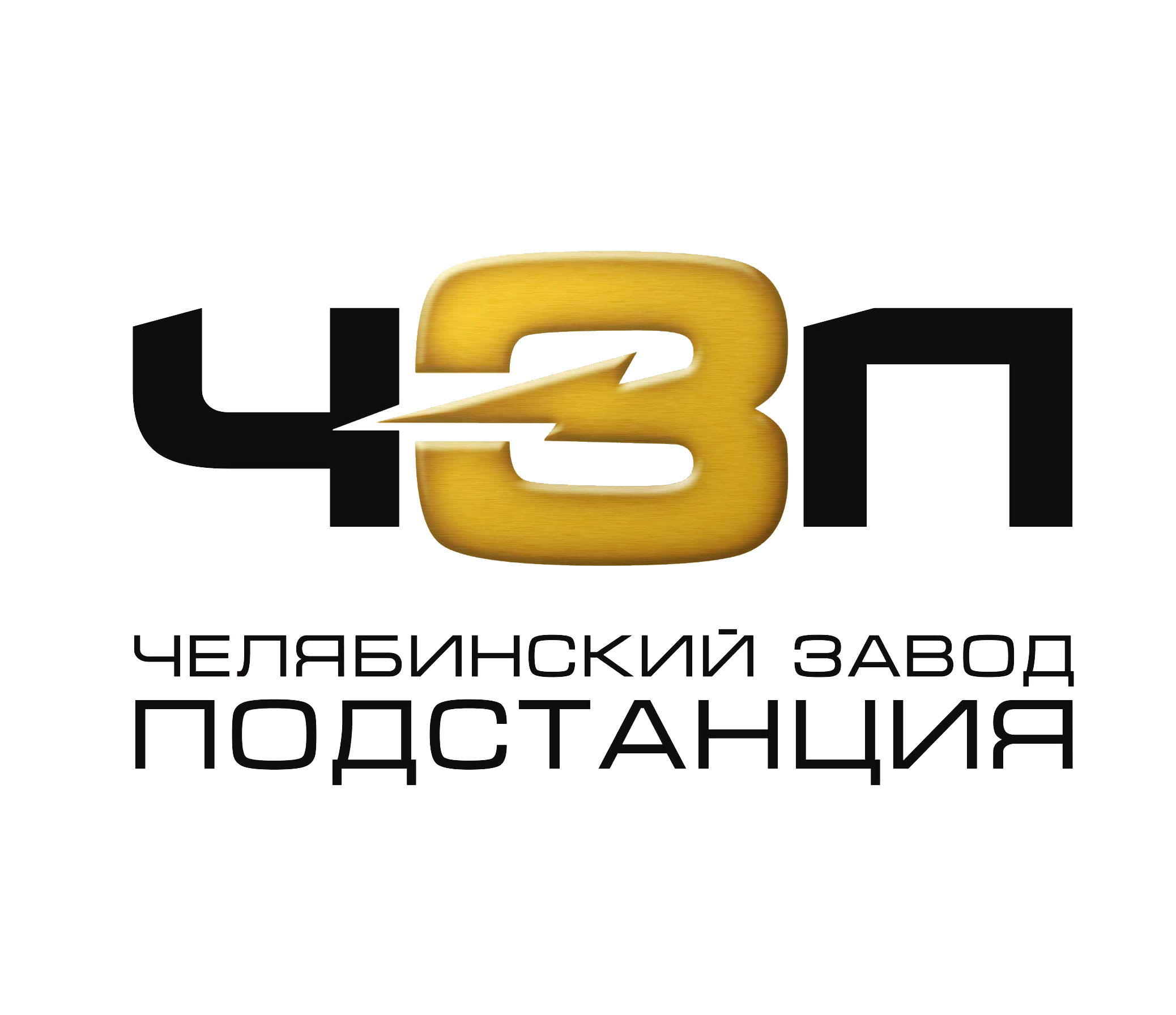 Челябинский завод Подстанция