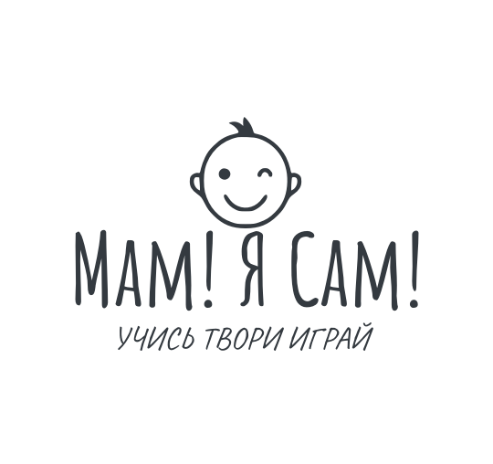 Мам! Я Сам!