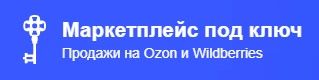 Маркетплейс под ключ