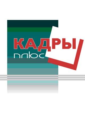 Центр Кадры Плюс