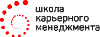 Школа карьерного менеджмента