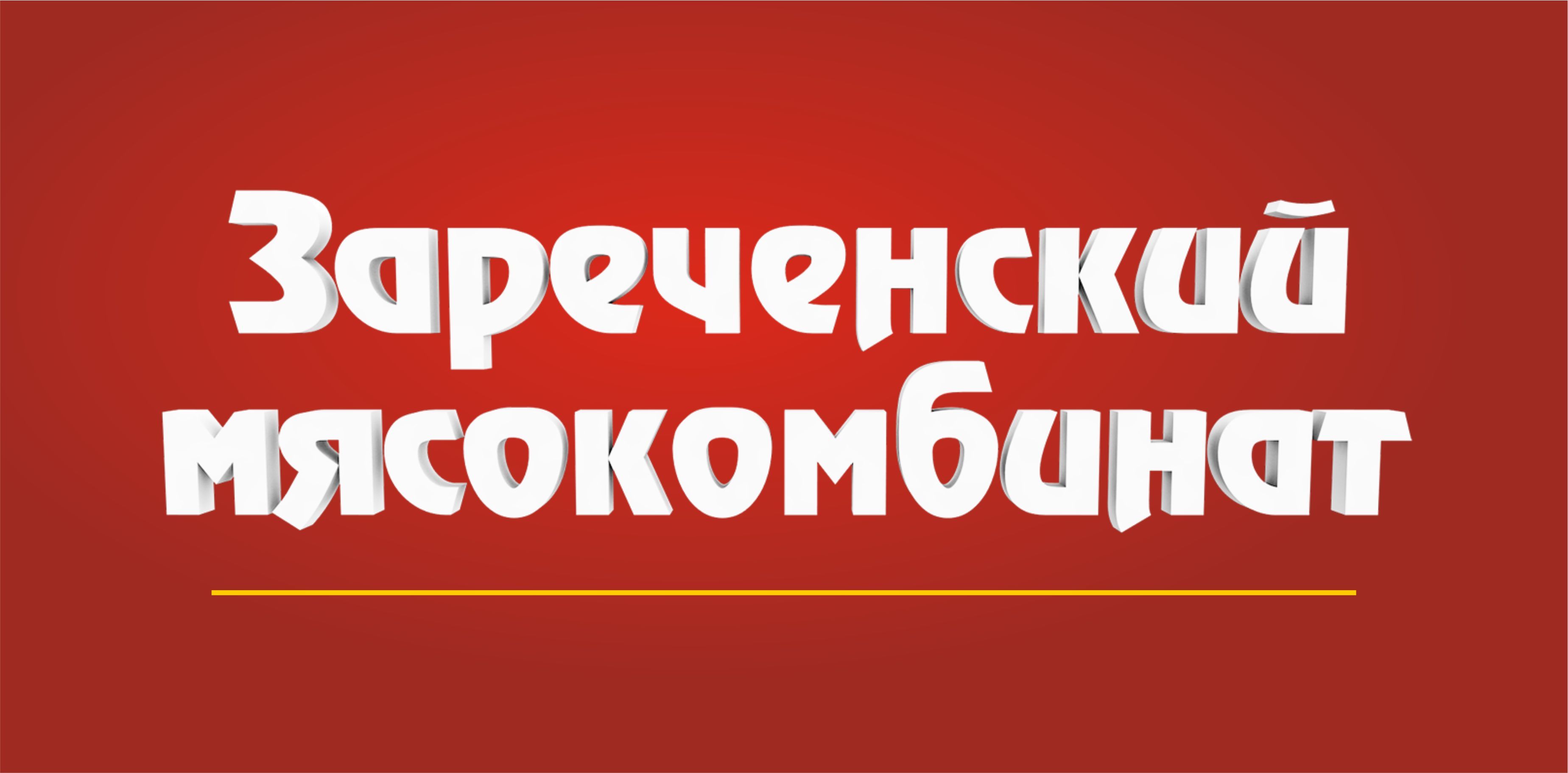 Зареченский Мясокомбинат