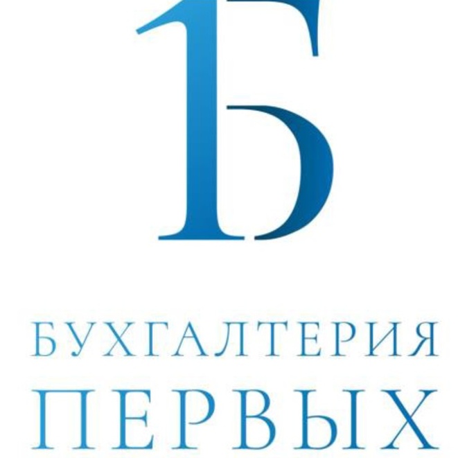 ООО Бухгалтерия Первых