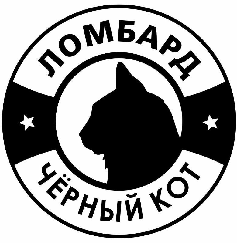 ЛОМБАРД ЧЁРНЫЙ КОТ