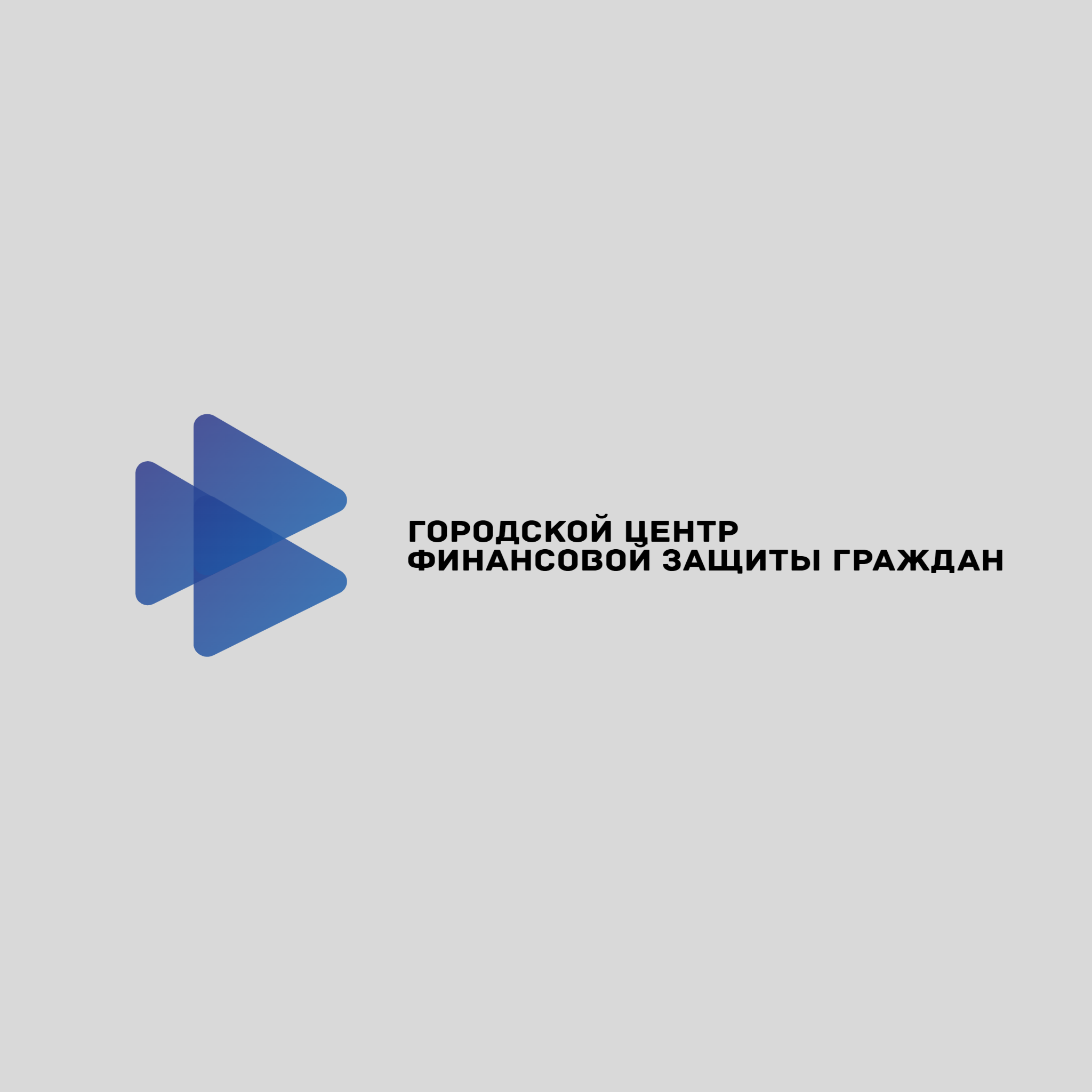 Городской центр финансовой защиты граждан