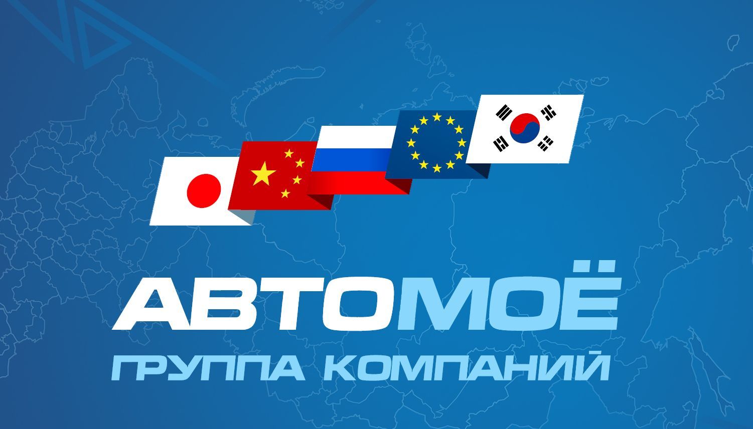 АВТОМОЕ