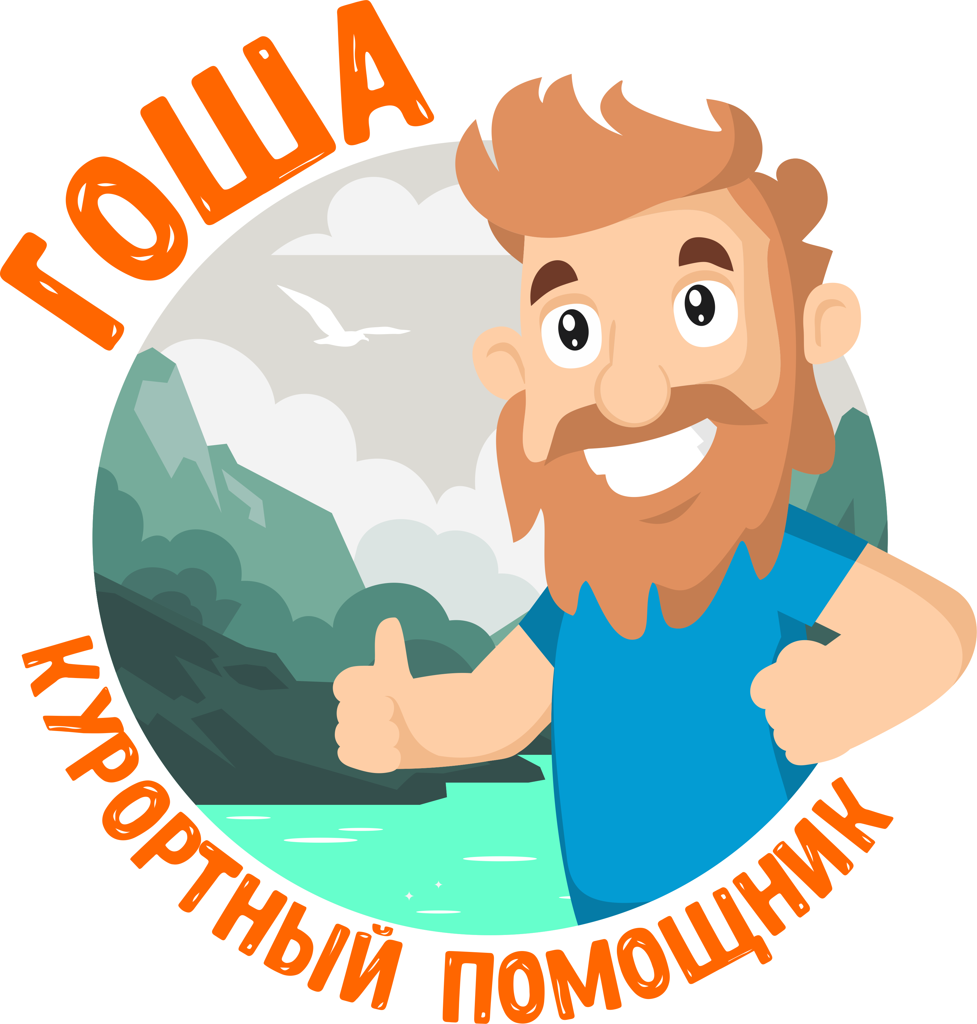 Курортный Помощник Гоша