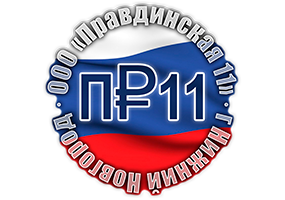 Правдинская 11