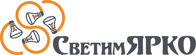 СветимЯрко