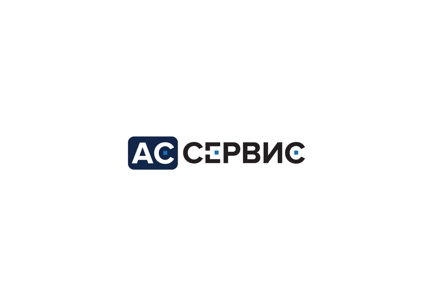 АС Сервис