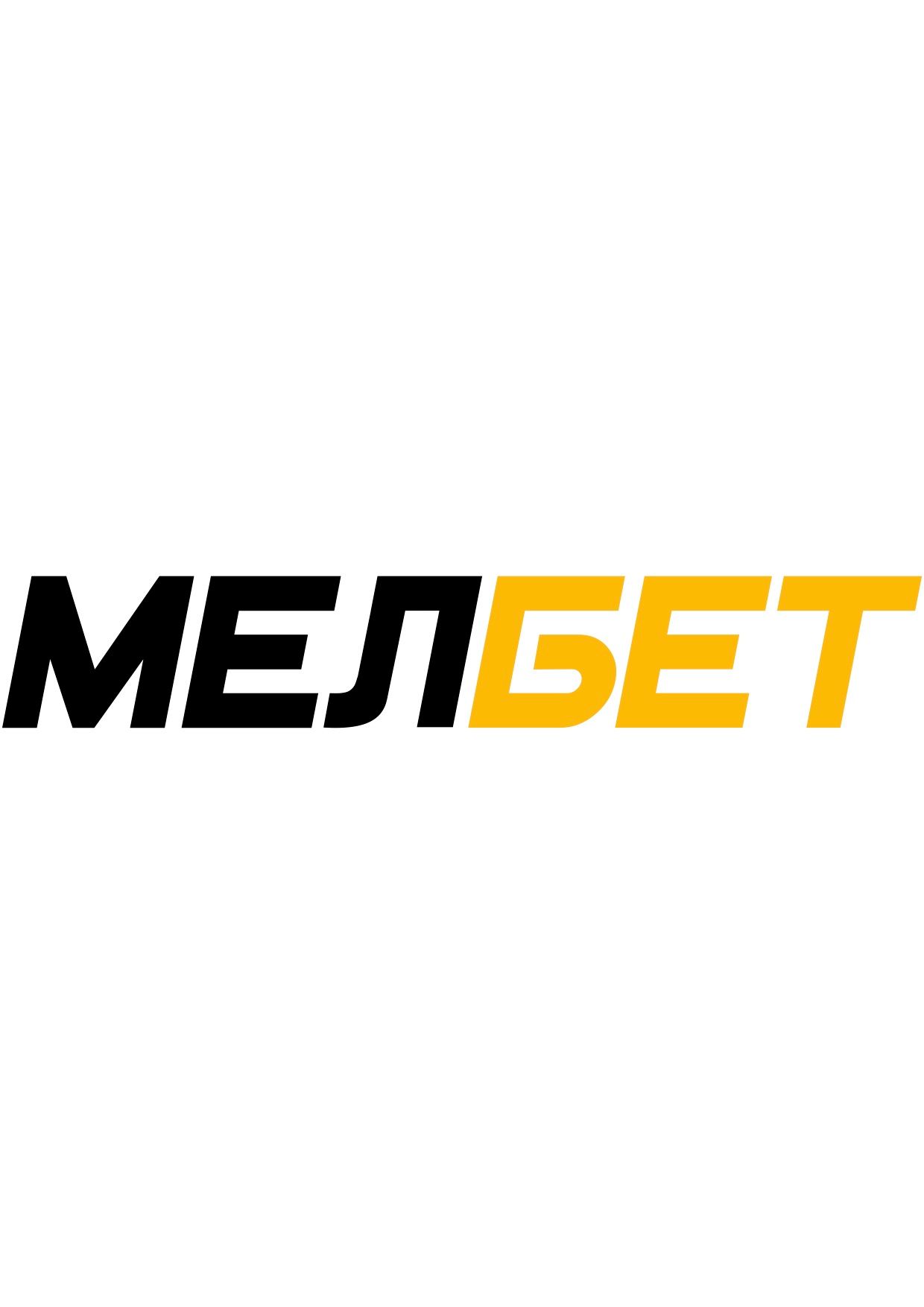 Букмекерская компания МЕЛБЕТ