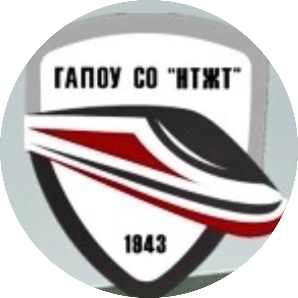 ГАПОУ СО НТЖТ