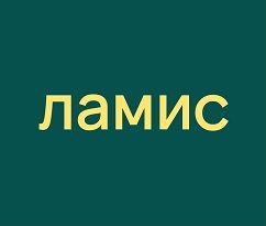 ЛАМИС