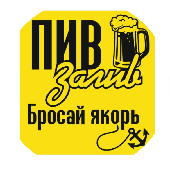 ПивЗалив